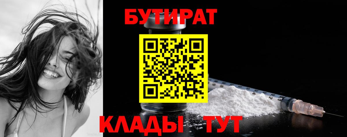 Зеленогорск  БУТИРАТ  Вход с VPN  Бутират бутандиол 