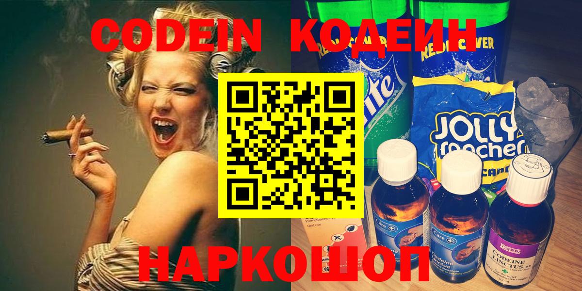 Кодеин Purple Drank Зеленогорск