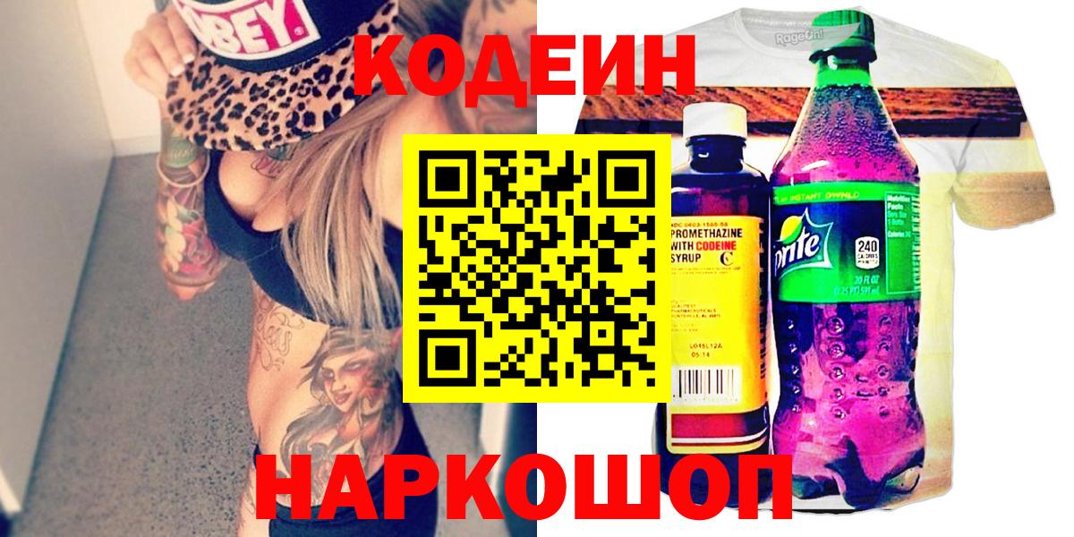 Кодеин Purple Drank  Вход с VPN  Зеленогорск 