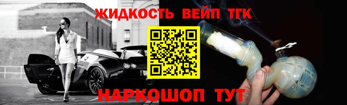 купить наркотик  ТГК вейп  ТГК жижа  Вход с VPN  Зеленогорск 